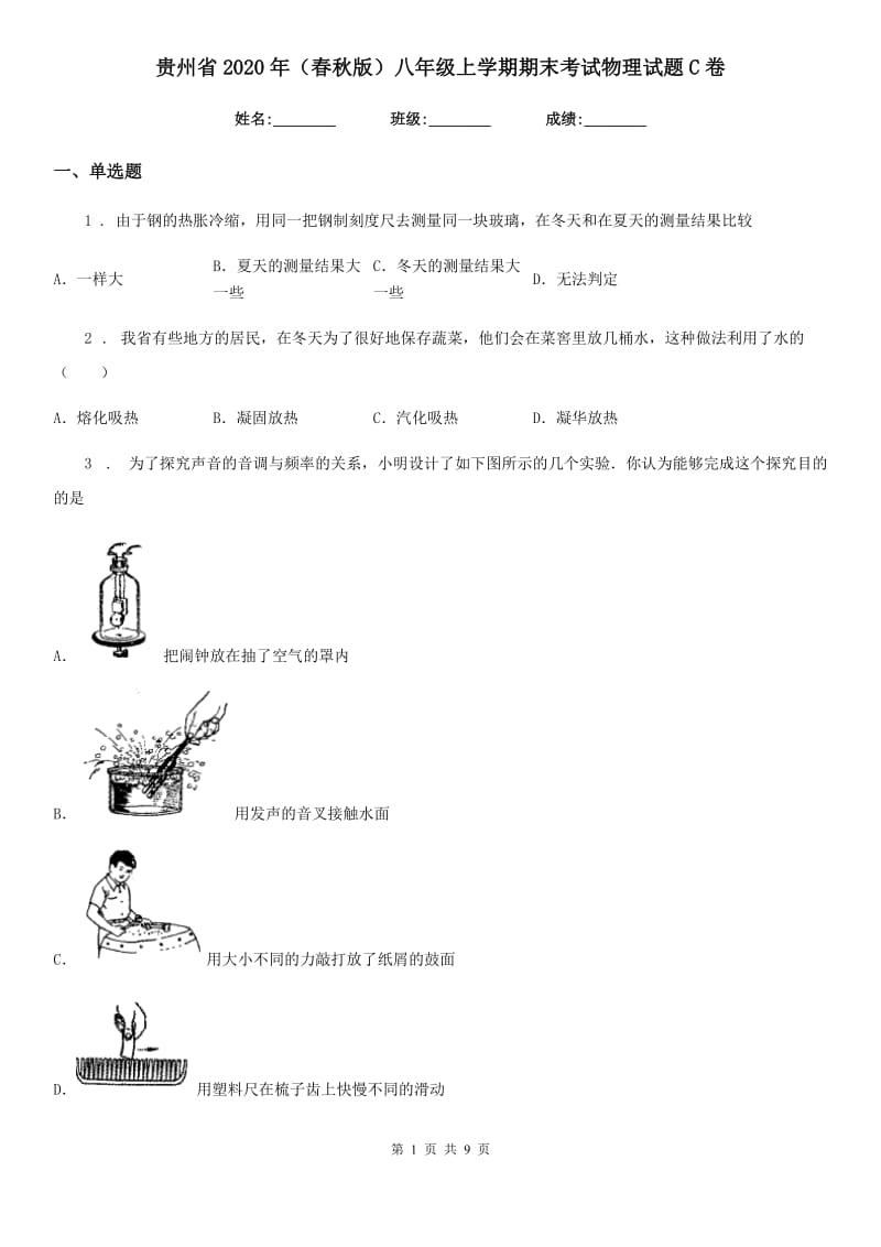 贵州省2020年（春秋版）八年级上学期期末考试物理试题C卷_第1页