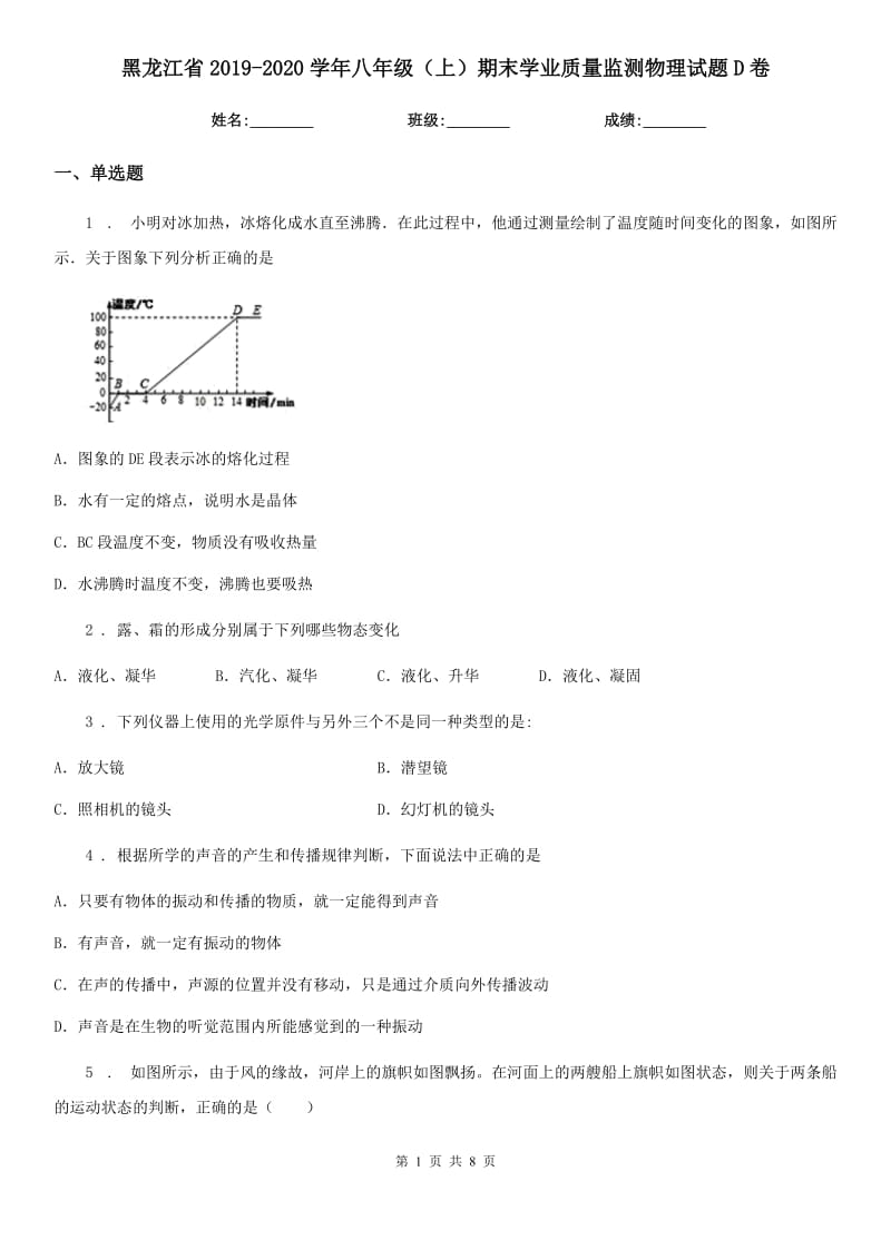 黑龙江省2019-2020学年八年级（上）期末学业质量监测物理试题D卷_第1页