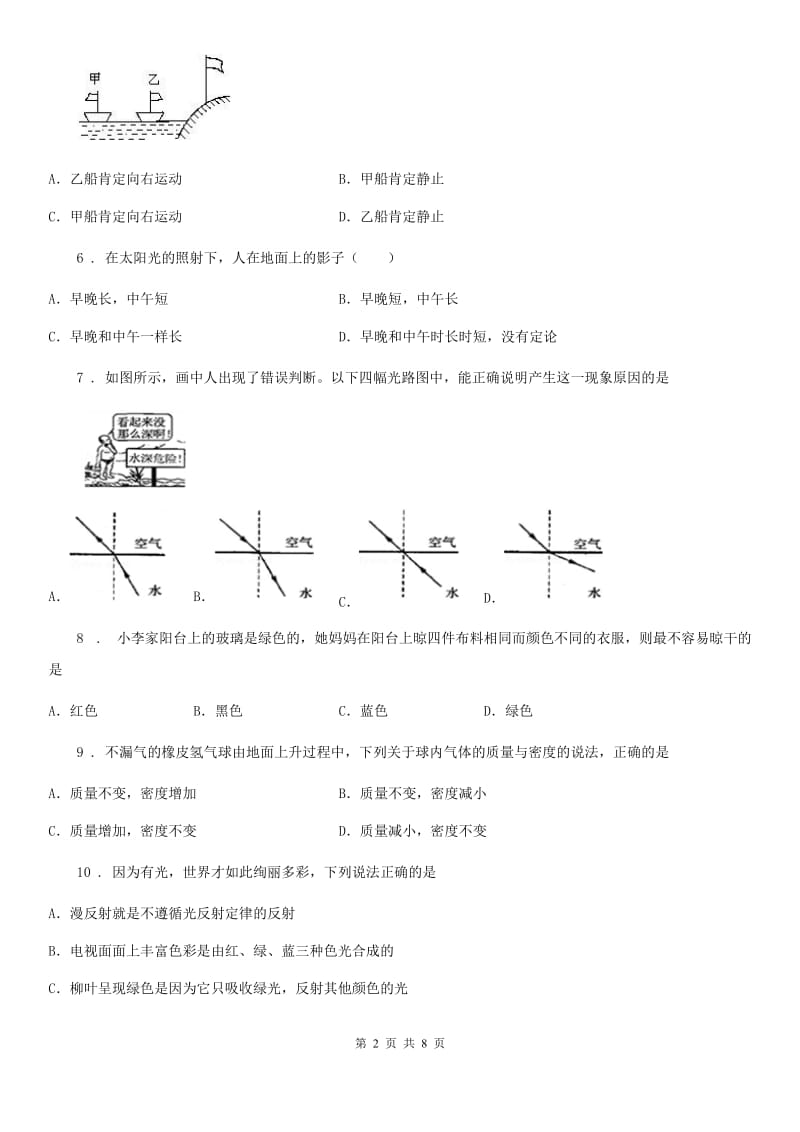黑龙江省2019-2020学年八年级（上）期末学业质量监测物理试题D卷_第2页