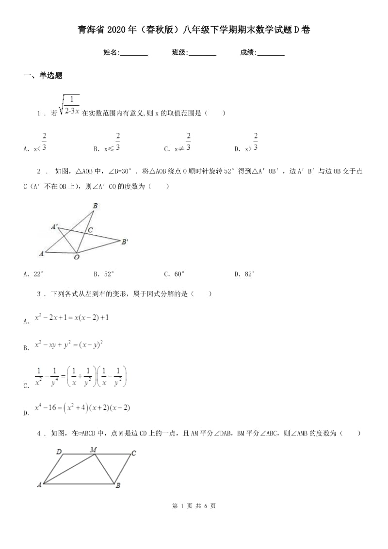 青海省2020年（春秋版）八年级下学期期末数学试题D卷_第1页