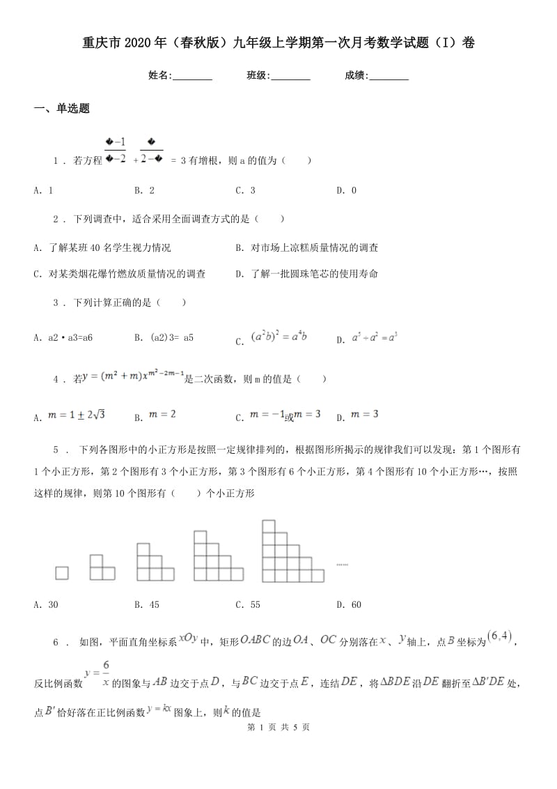 重庆市2020年（春秋版）九年级上学期第一次月考数学试题（I）卷_第1页