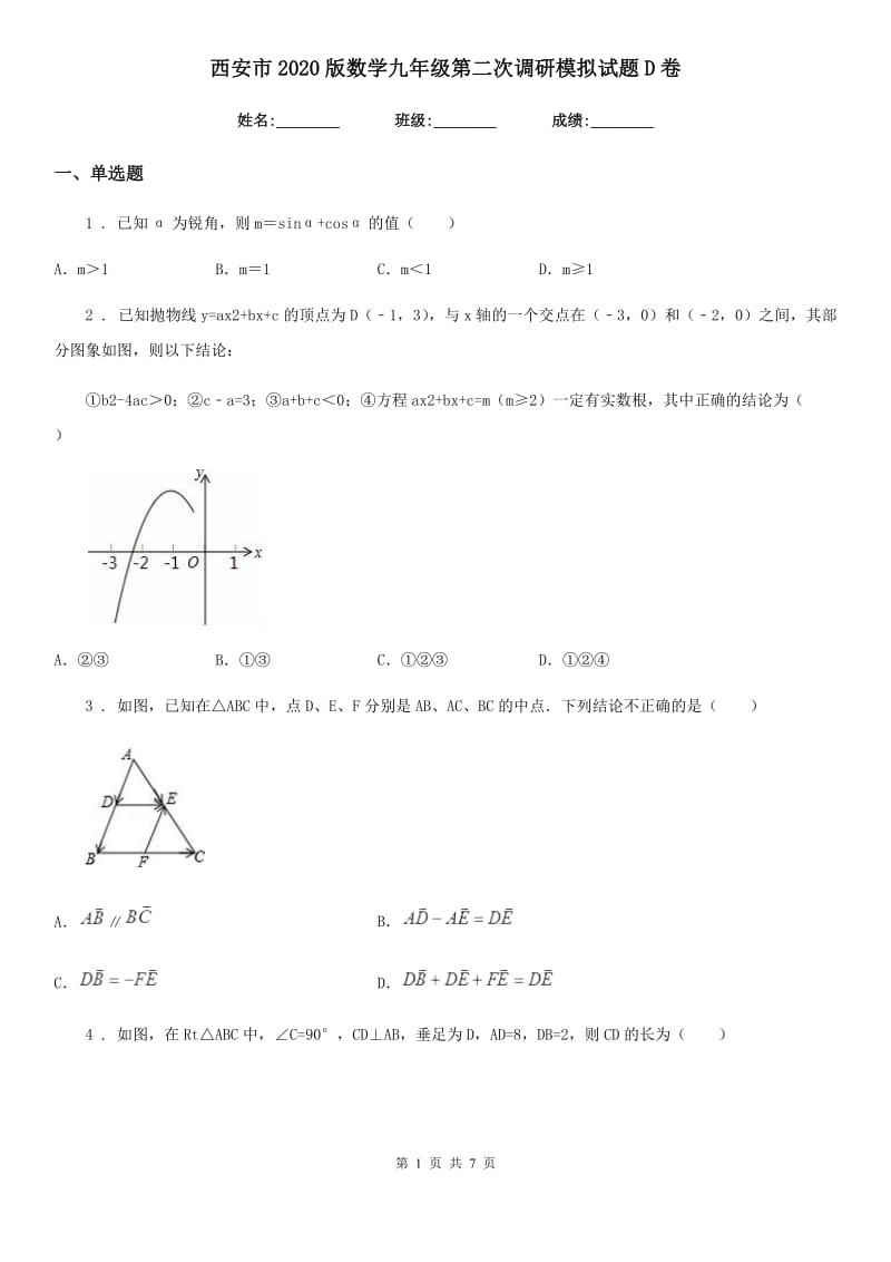 西安市2020版数学九年级第二次调研模拟试题D卷_第1页