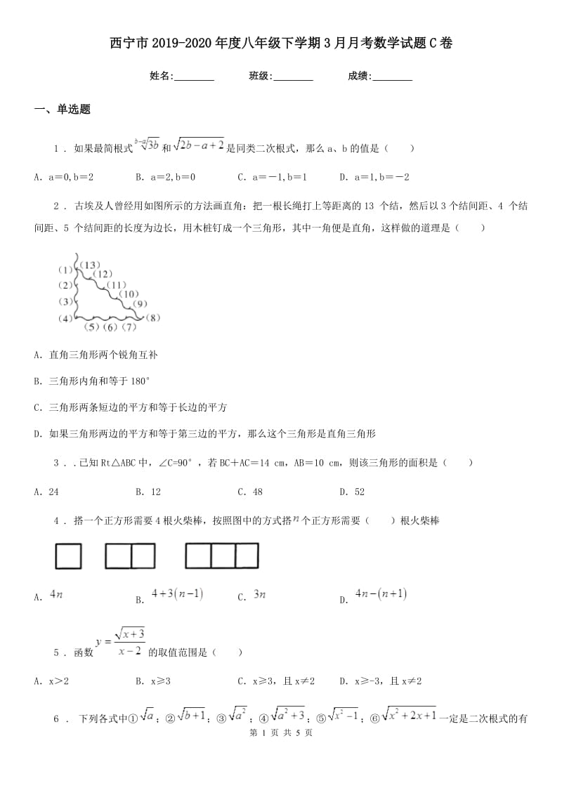 西宁市2019-2020年度八年级下学期3月月考数学试题C卷_第1页