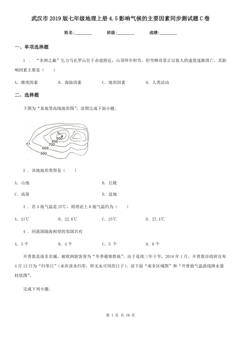 武汉市2019版七年级地理上册4.5影响气候的主要因素同步测试题C卷_第1页