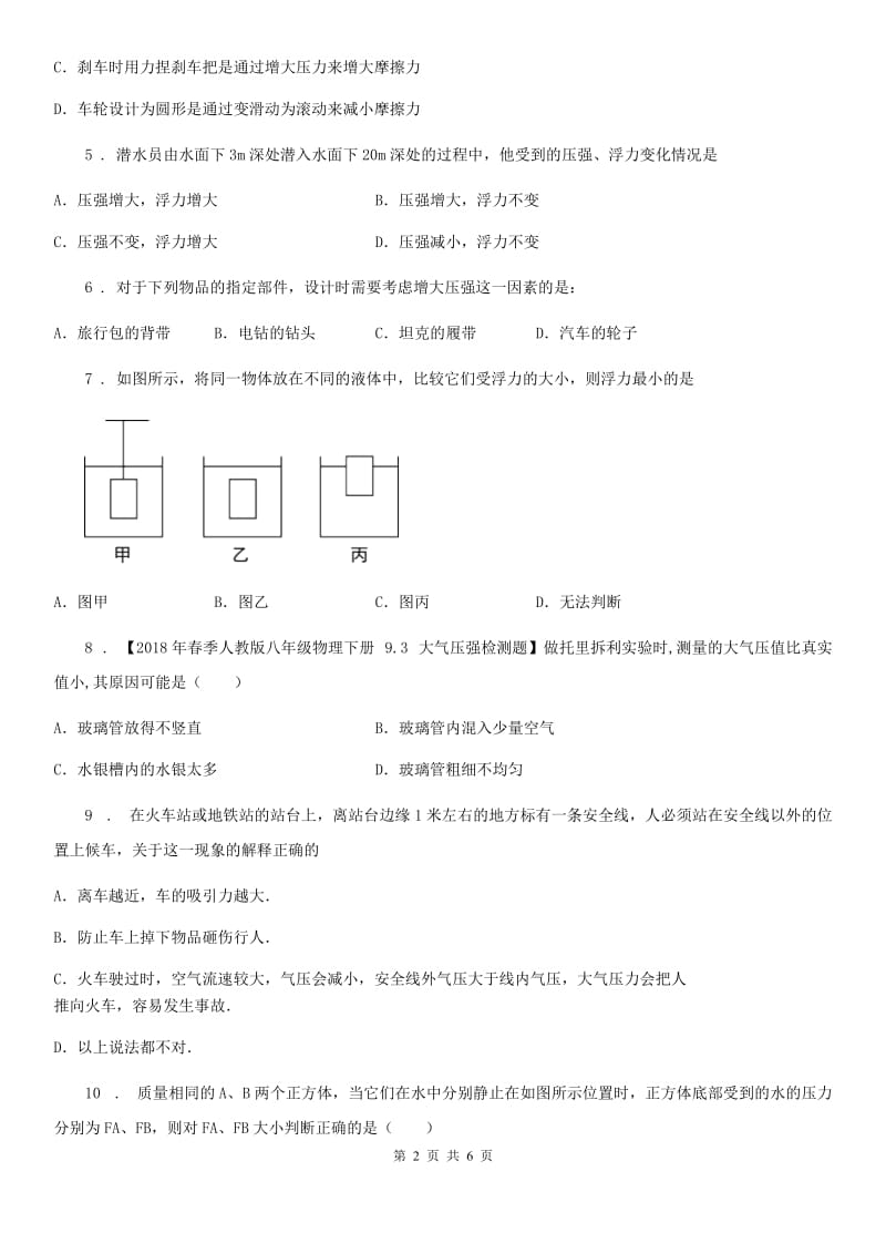 福州市2019年八年级下学期期中考试物理试题C卷_第2页