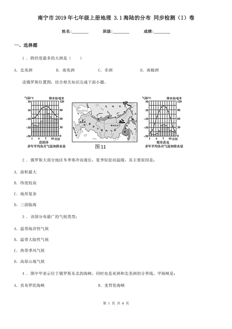 南宁市2019年七年级上册地理 3.1海陆的分布 同步检测（I）卷_第1页