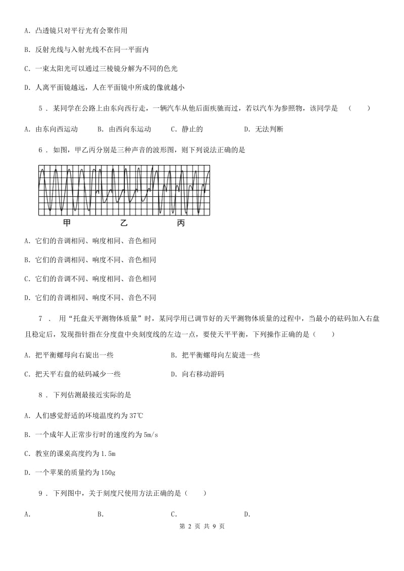 西安市2020年八年级12月月考物理试题B卷_第2页