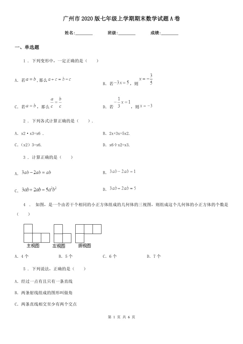 广州市2020版七年级上学期期末数学试题A卷_第1页