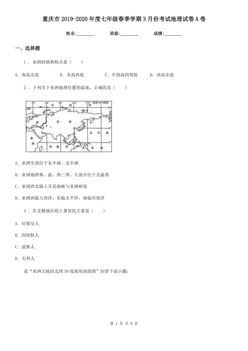 重庆市2019-2020年度七年级春季学期3月份考试地理试卷A卷_第1页