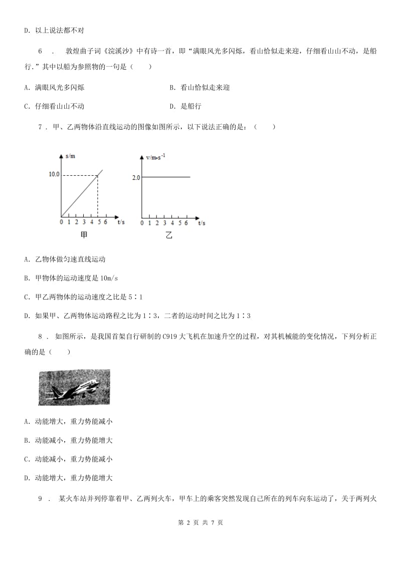 八年级上册物理 第二章 运动与能量 期末复习练习题_第2页