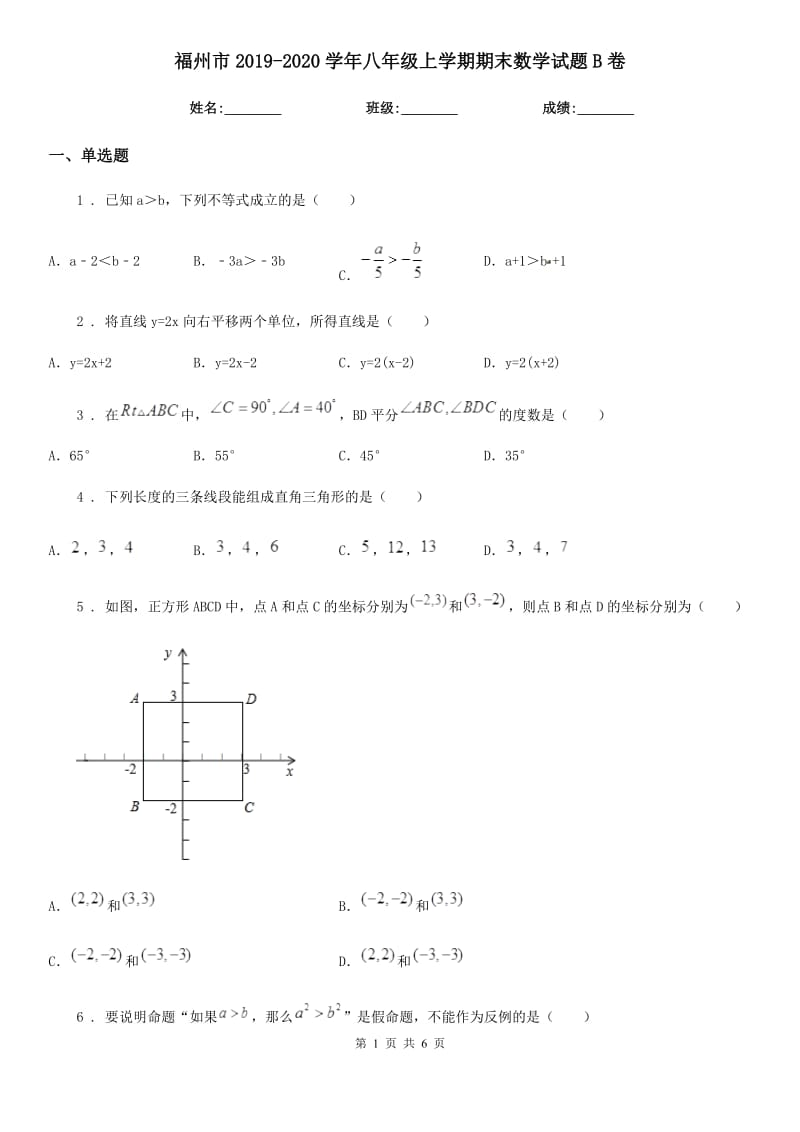 福州市2019-2020学年八年级上学期期末数学试题B卷_第1页