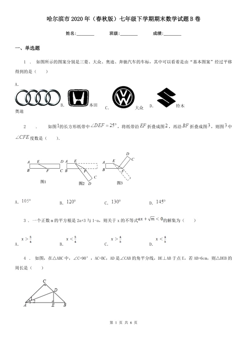 哈尔滨市2020年（春秋版）七年级下学期期末数学试题B卷_第1页