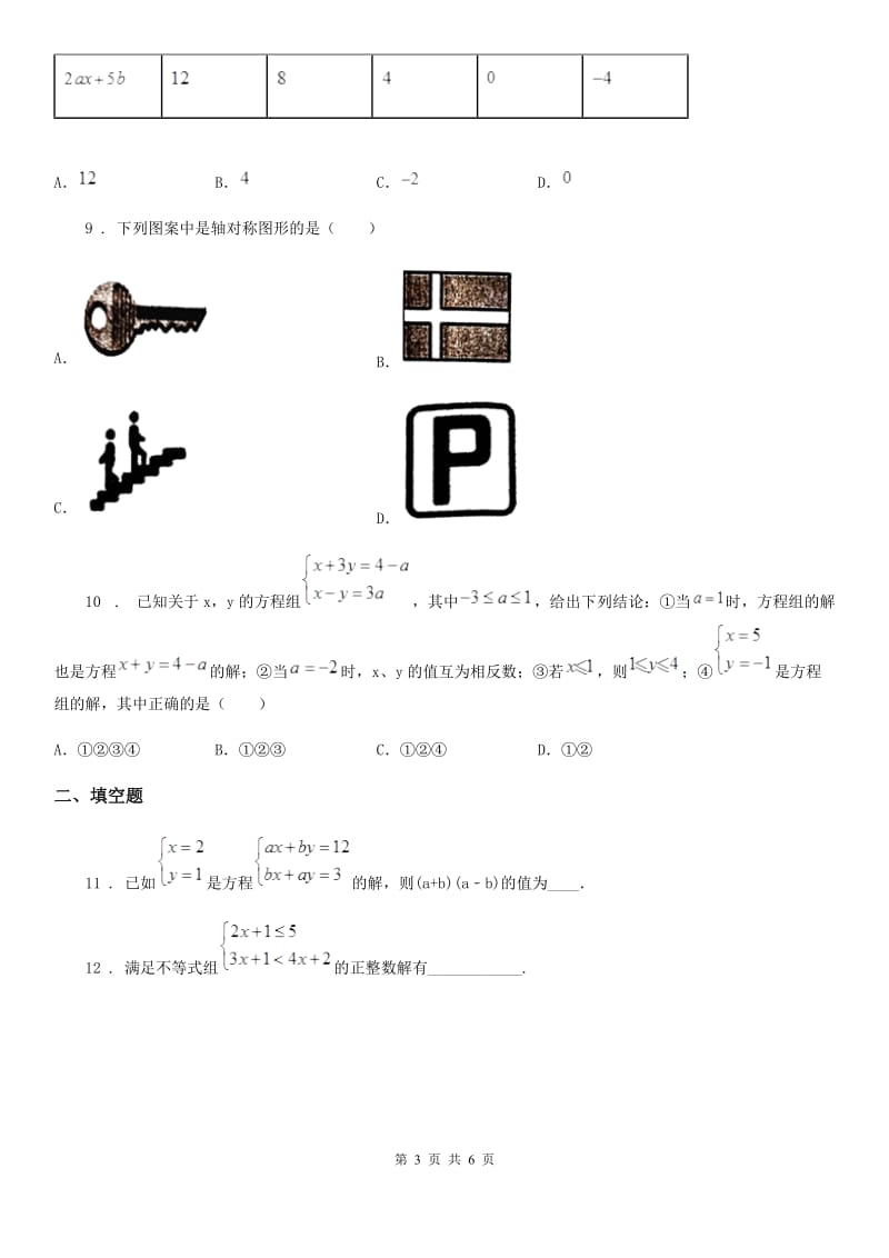 哈尔滨市2020年（春秋版）七年级下学期期末数学试题B卷_第3页