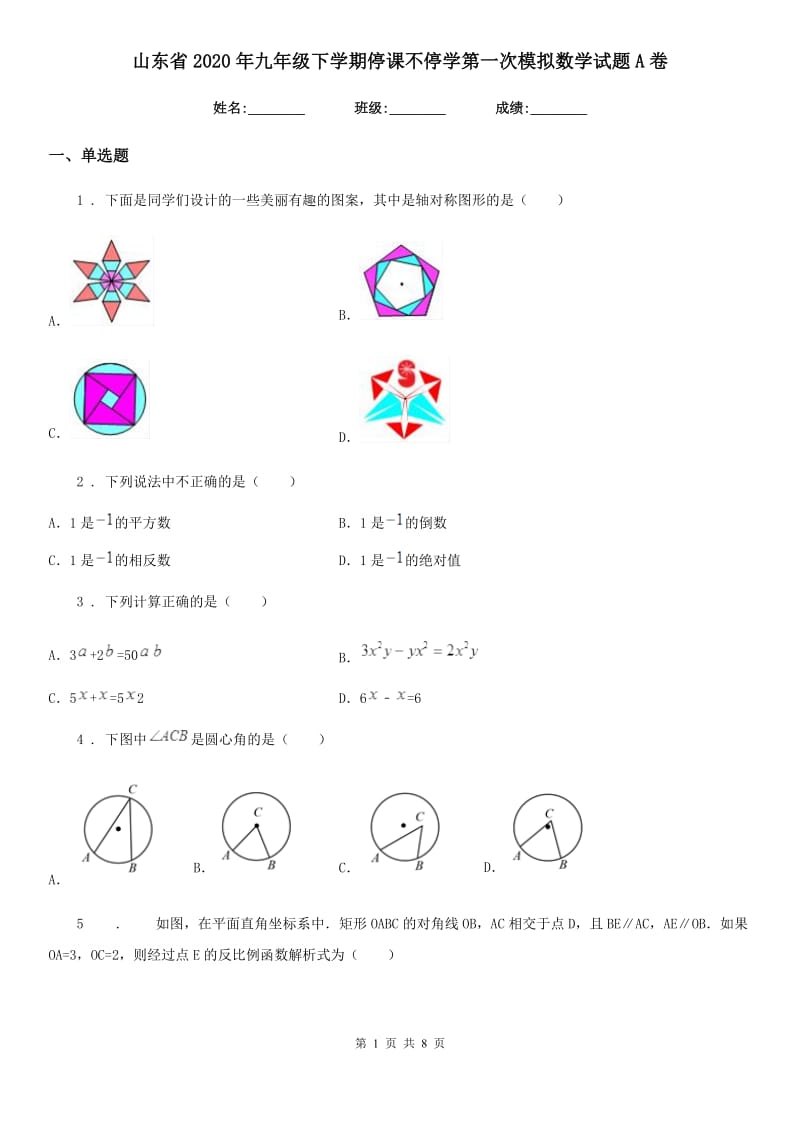 山东省2020年九年级下学期停课不停学第一次模拟数学试题A卷_第1页