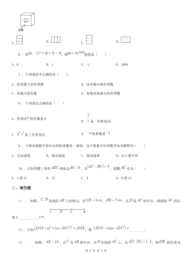 长春市2019-2020年度七年级上学期期中数学试题（I）卷_第2页