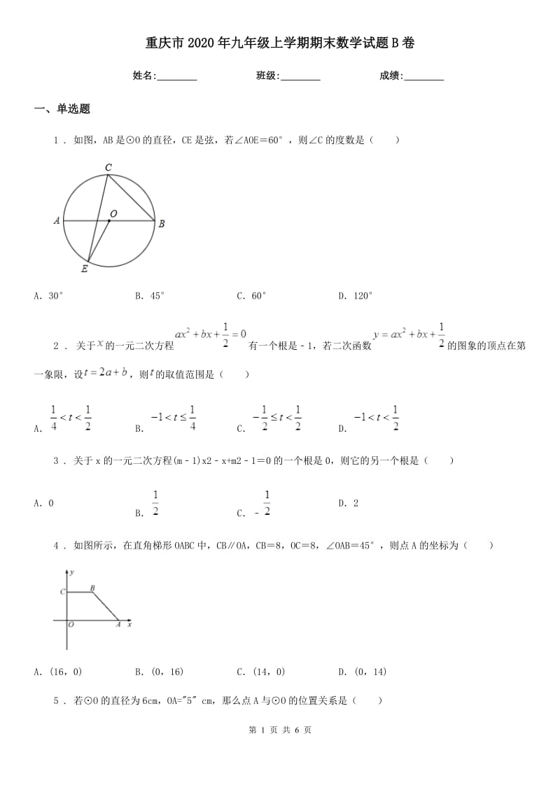 重庆市2020年九年级上学期期末数学试题B卷_第1页