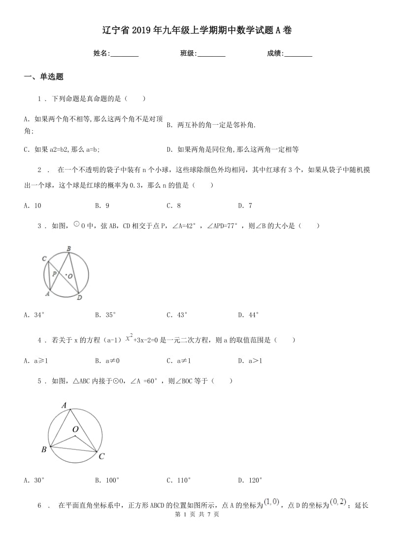 辽宁省2019年九年级上学期期中数学试题A卷_第1页