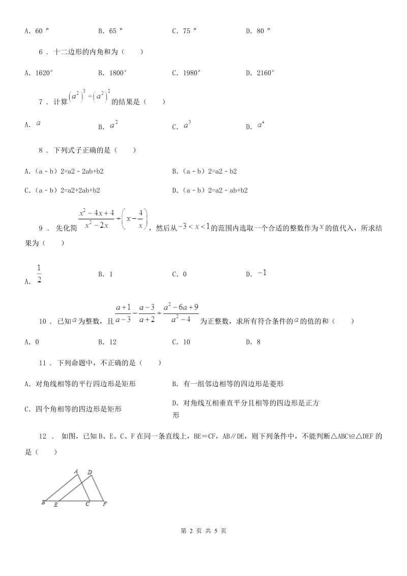 重庆市2020版八年级上学期期末数学试题B卷_第2页