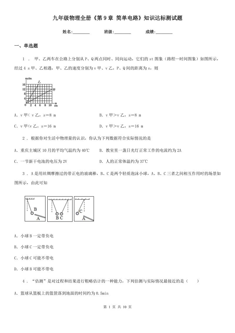 九年级物理全册《第9章 简单电路》知识达标测试题_第1页