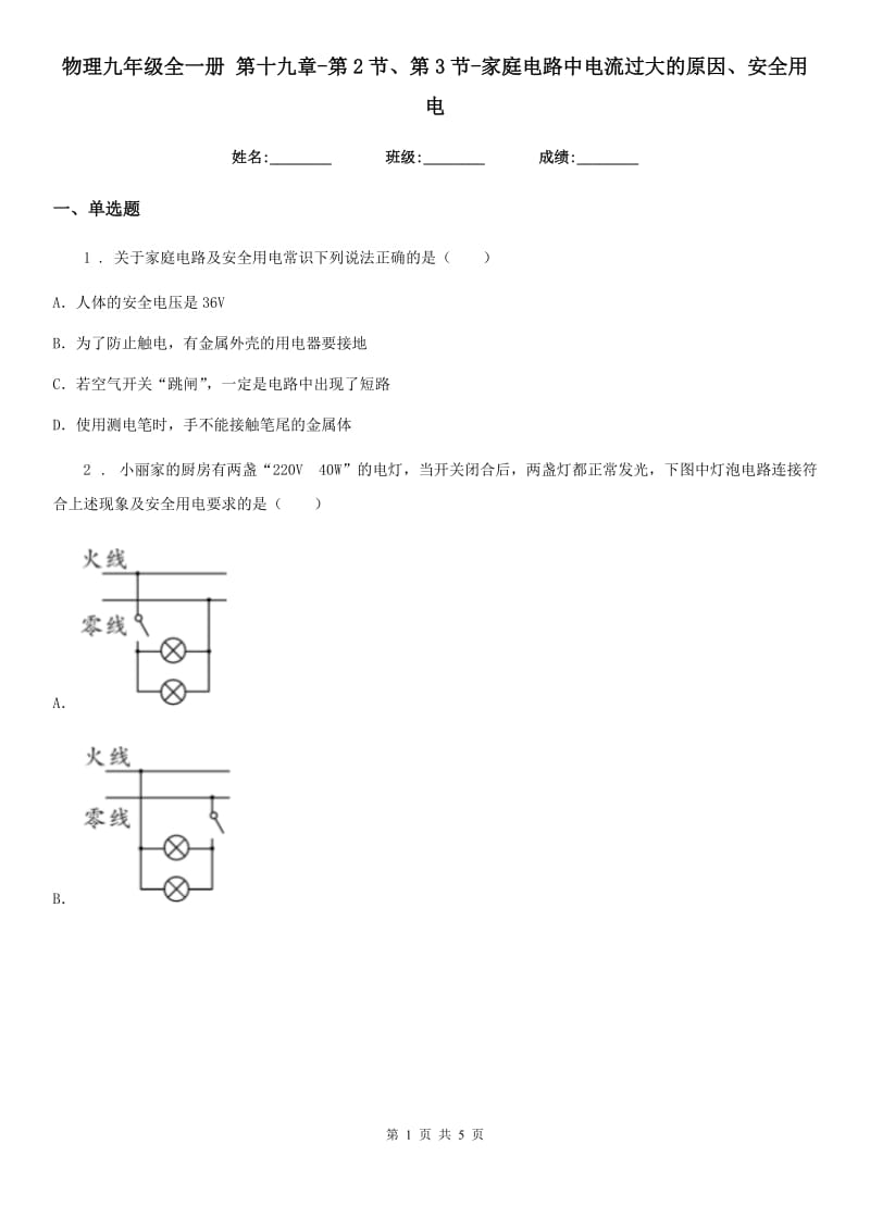 物理九年级全一册 第十九章-第2节、第3节-家庭电路中电流过大的原因、安全用电_第1页