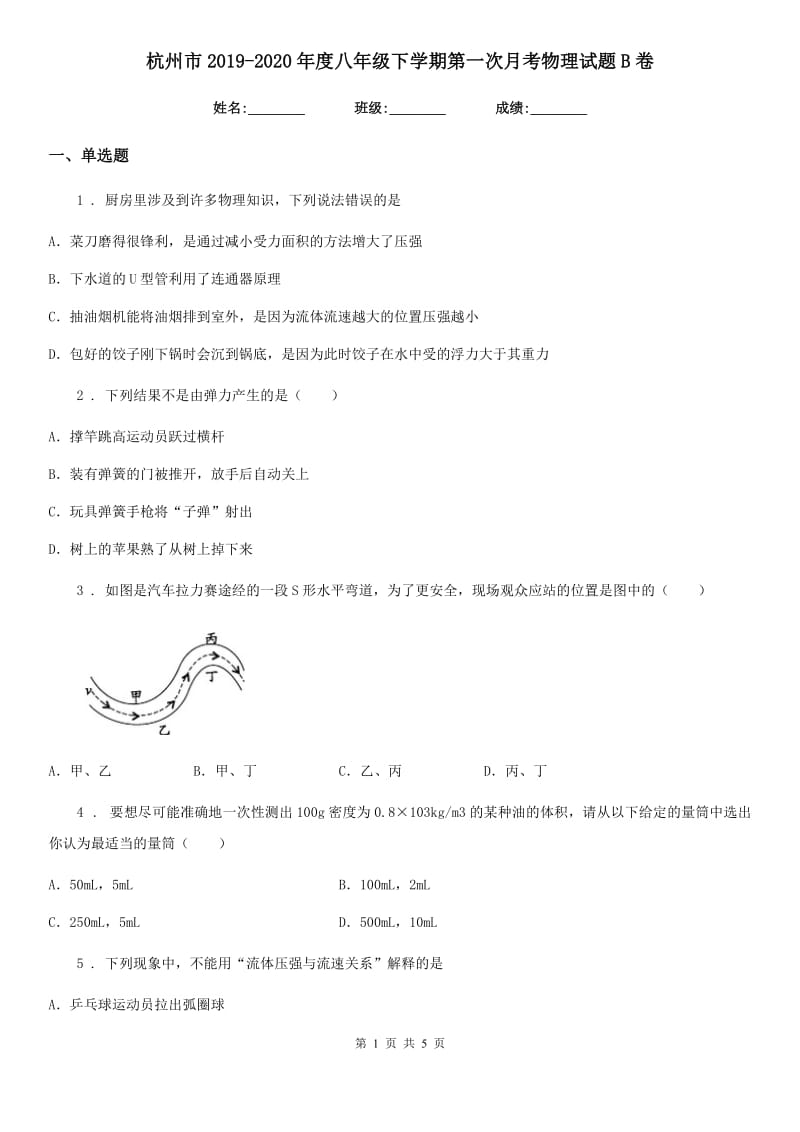 杭州市2019-2020年度八年级下学期第一次月考物理试题B卷_第1页
