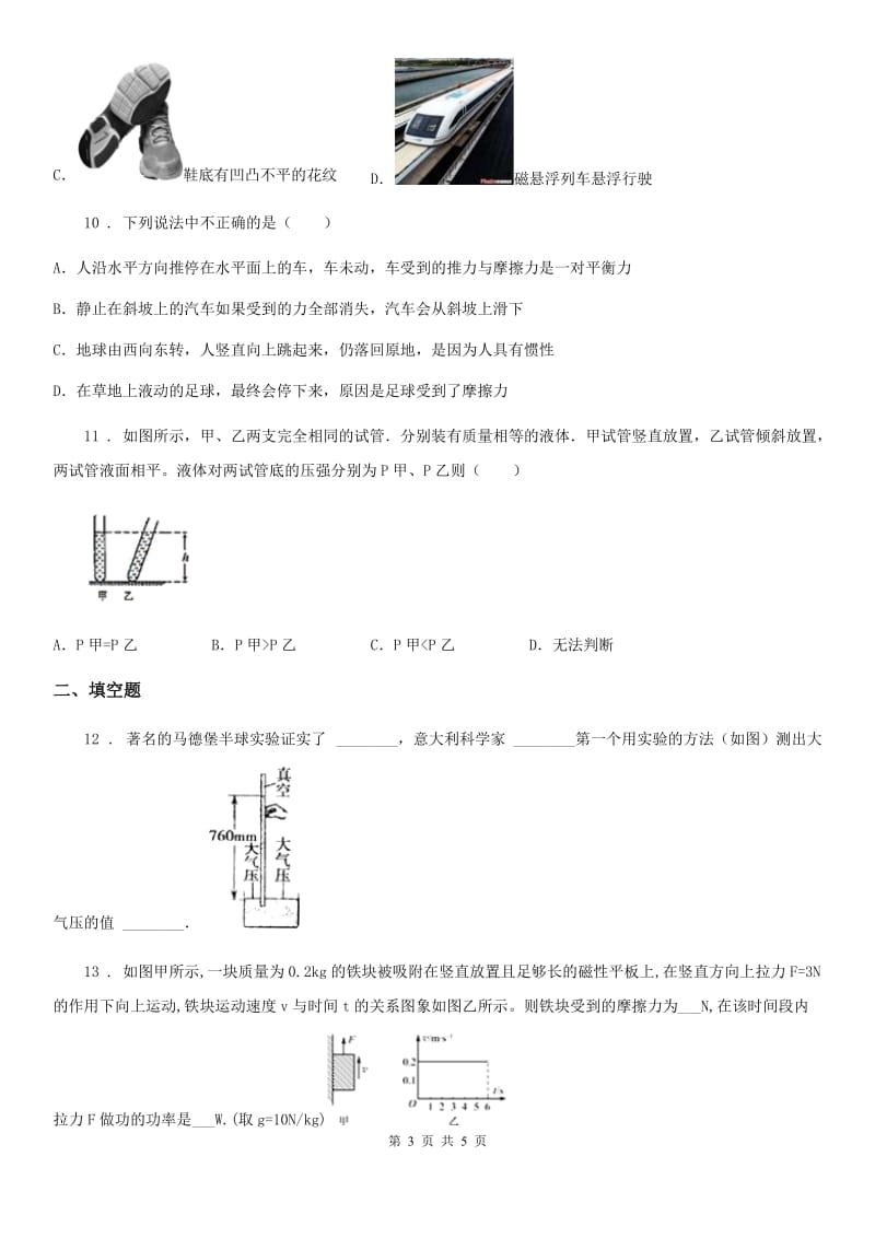 杭州市2019-2020年度八年级下学期第一次月考物理试题B卷_第3页