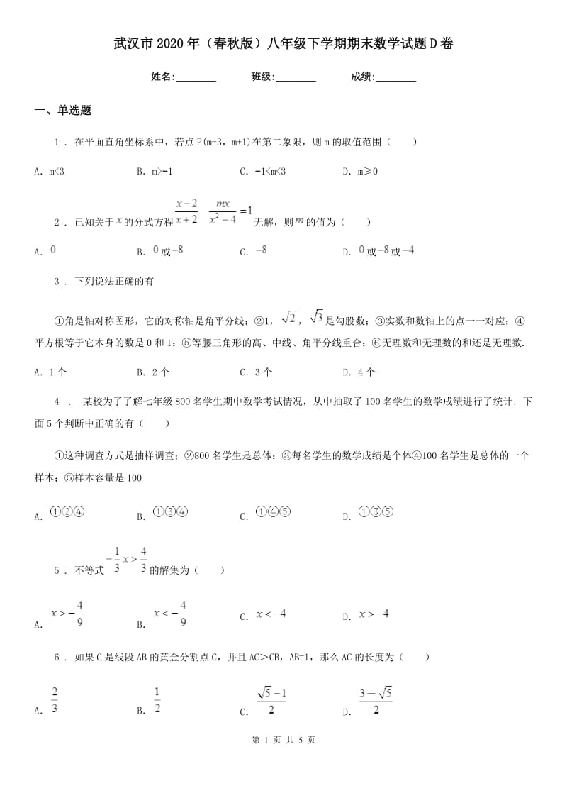 武汉市2020年（春秋版）八年级下学期期末数学试题D卷_第1页