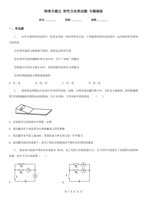 物理專(zhuān)題五 研究方法類(lèi)試題 專(zhuān)題演練