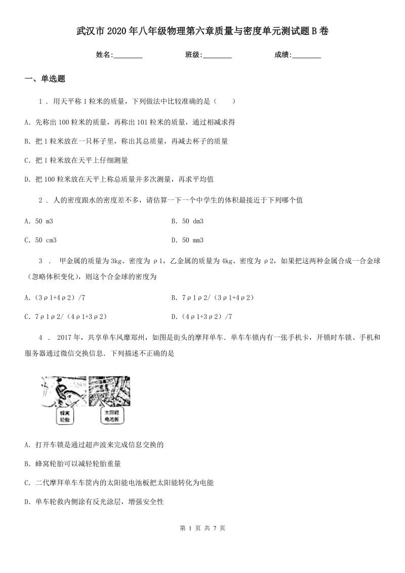 武汉市2020年八年级物理第六章质量与密度单元测试题B卷_第1页