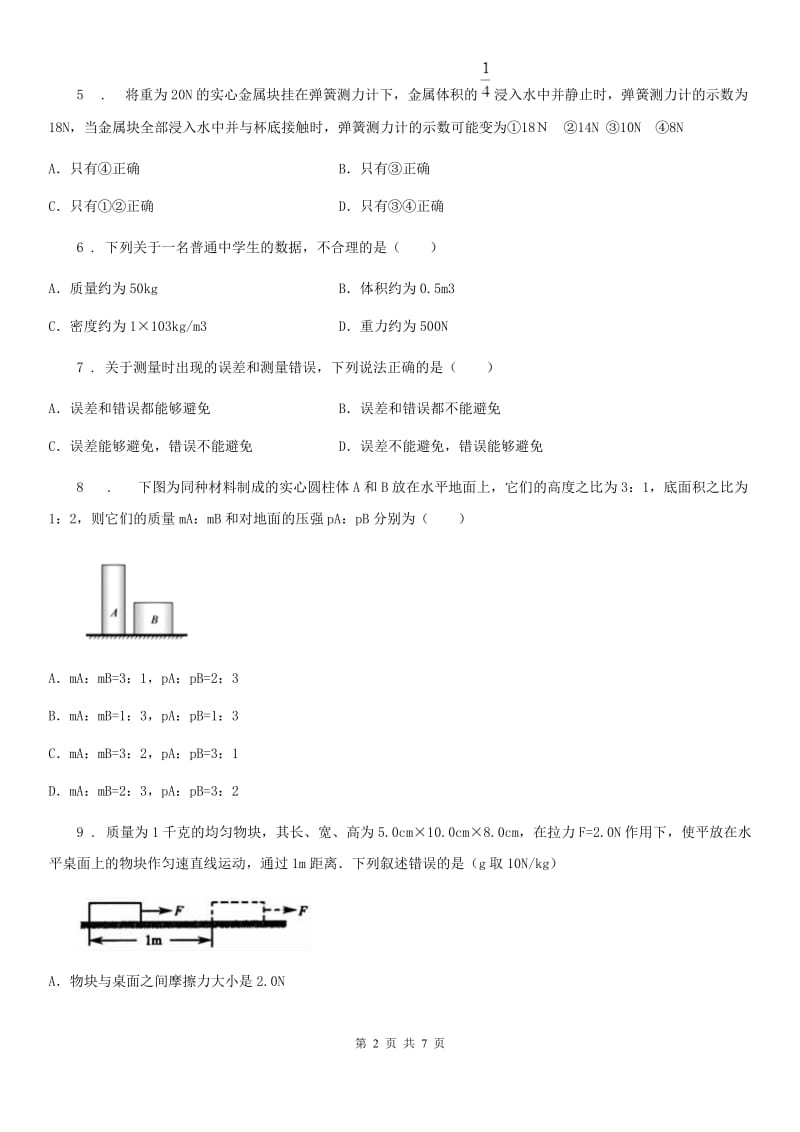武汉市2020年八年级物理第六章质量与密度单元测试题B卷_第2页