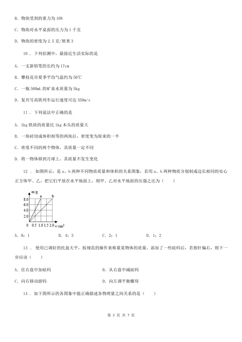 武汉市2020年八年级物理第六章质量与密度单元测试题B卷_第3页