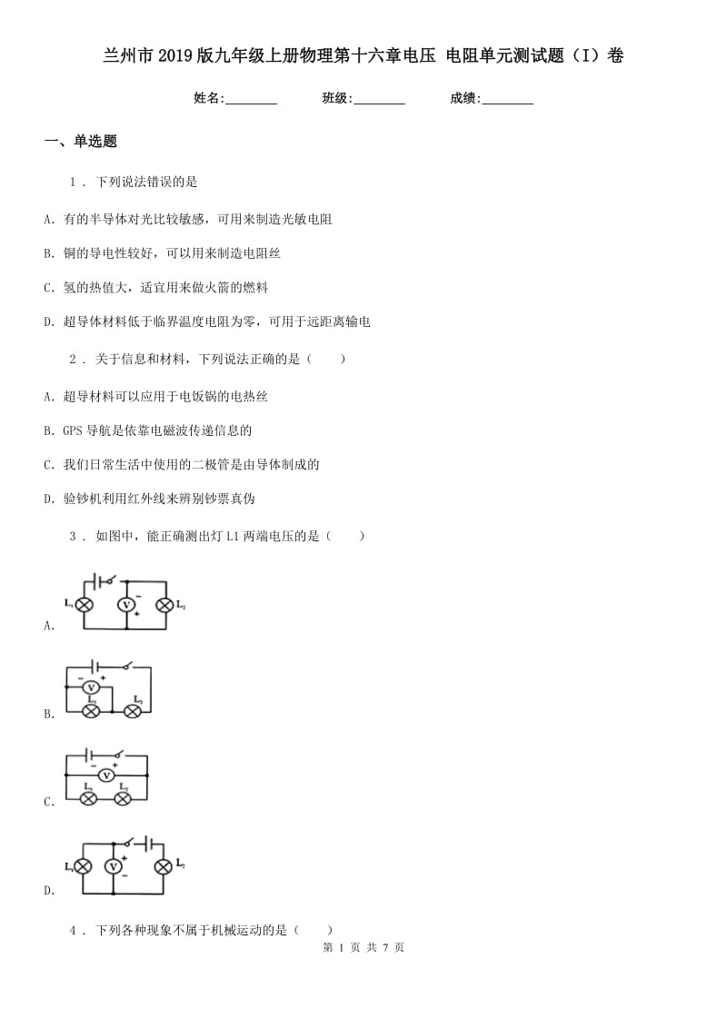 兰州市2019版九年级上册物理第十六章电压 电阻单元测试题（I）卷_第1页