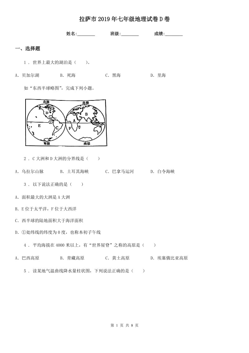 拉萨市2019年七年级地理试卷D卷_第1页