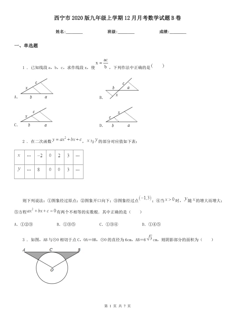 西宁市2020版九年级上学期12月月考数学试题B卷_第1页