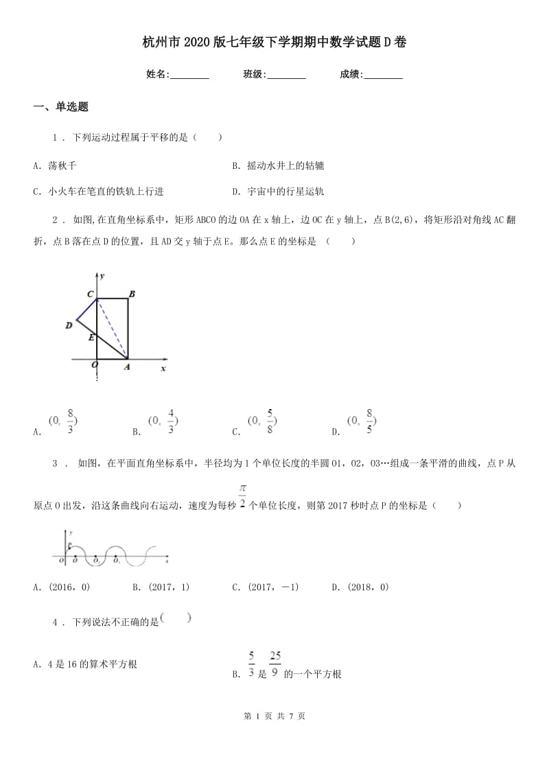 杭州市2020版七年级下学期期中数学试题D卷_第1页