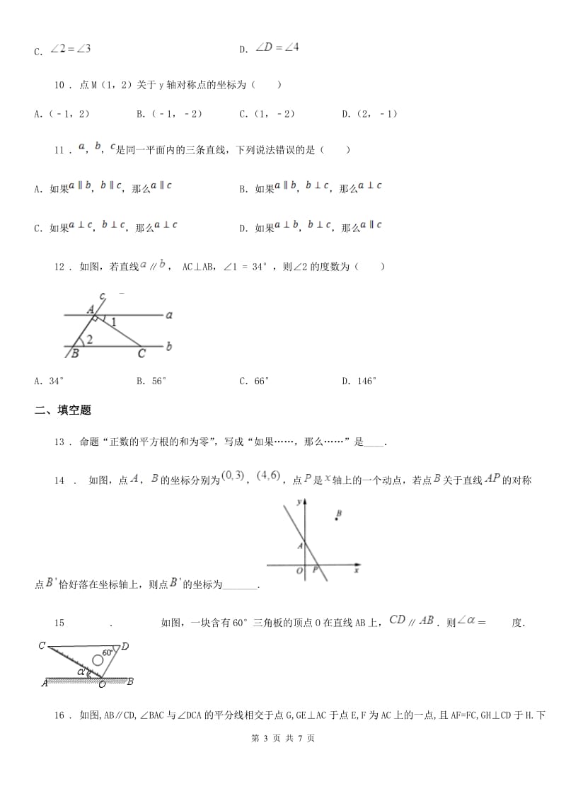 杭州市2020版七年级下学期期中数学试题D卷_第3页