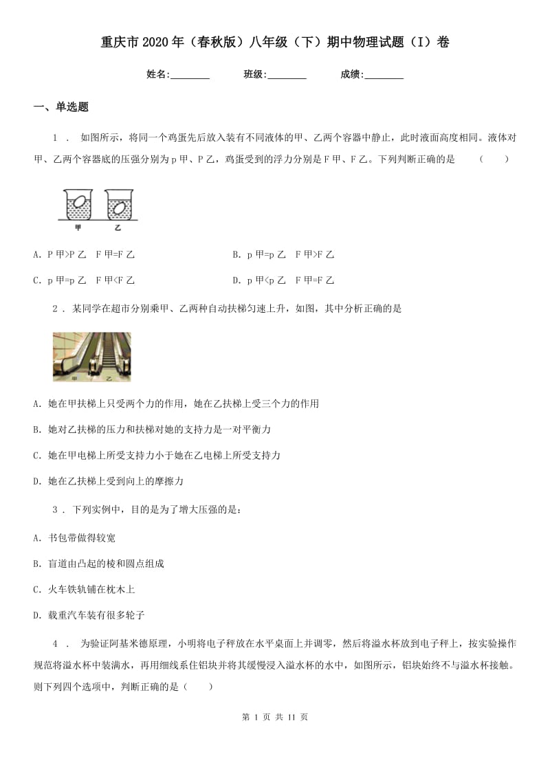 重庆市2020年（春秋版）八年级（下）期中物理试题（I）卷_第1页