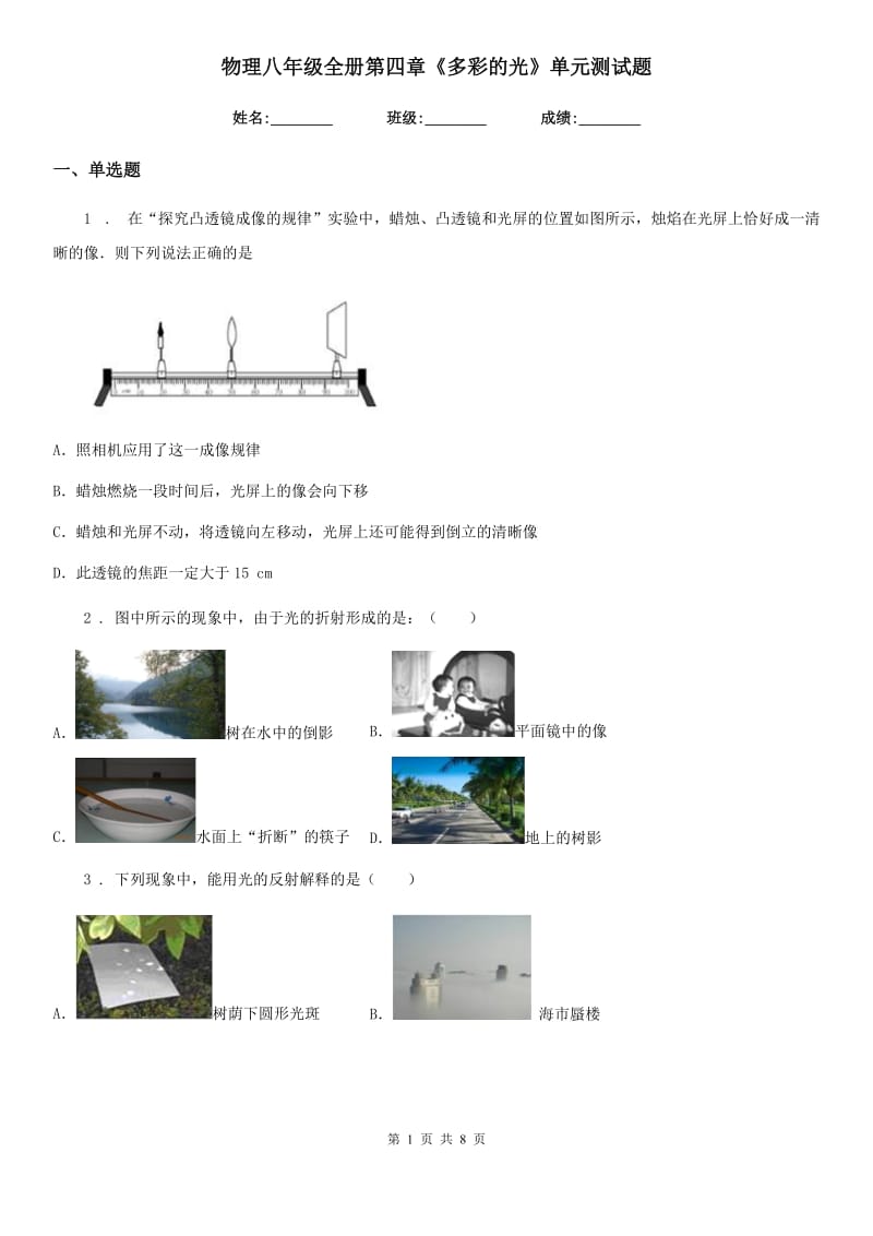 物理八年级全册第四章《多彩的光》单元测试题_第1页