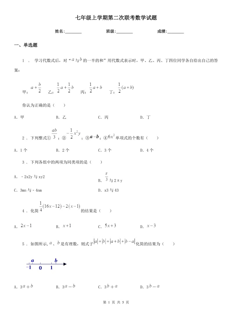 七年级上学期第二次联考数学试题_第1页