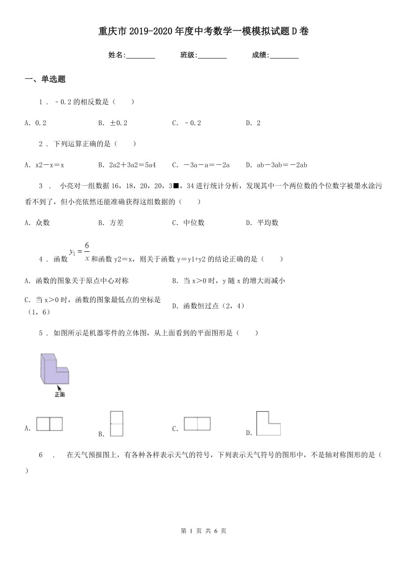 重庆市2019-2020年度中考数学一模模拟试题D卷_第1页