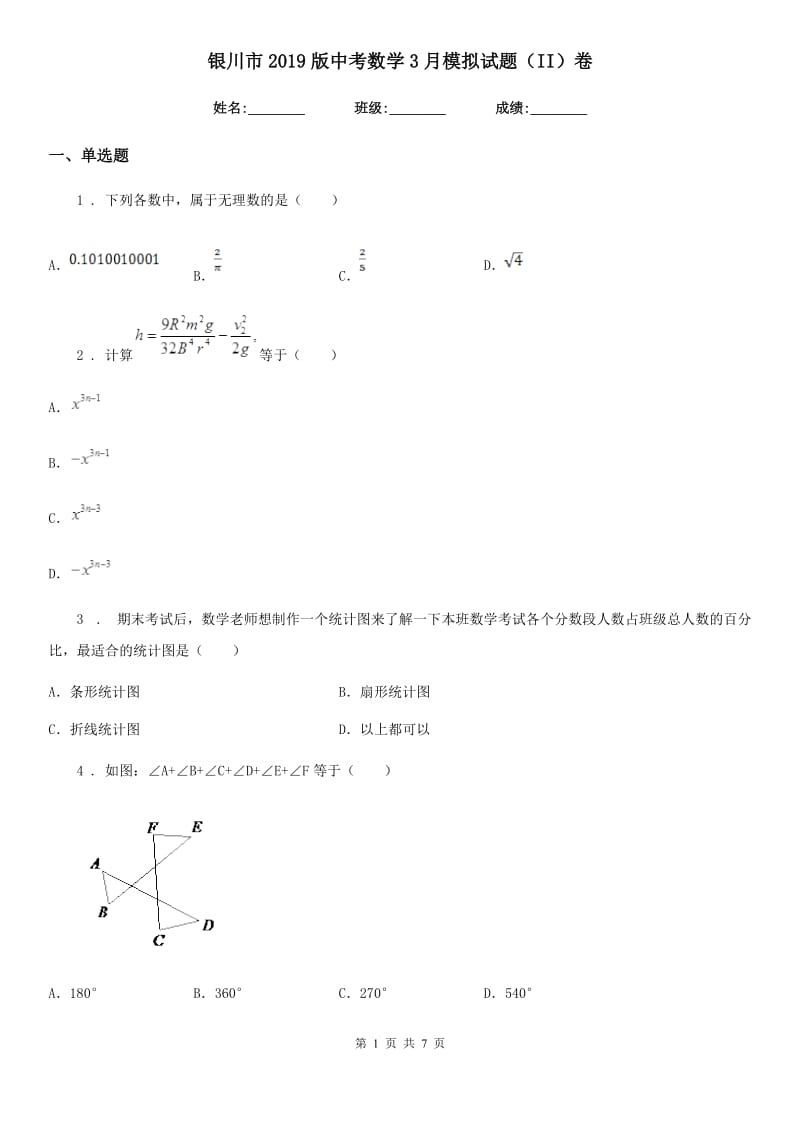 银川市2019版中考数学3月模拟试题（II）卷_第1页