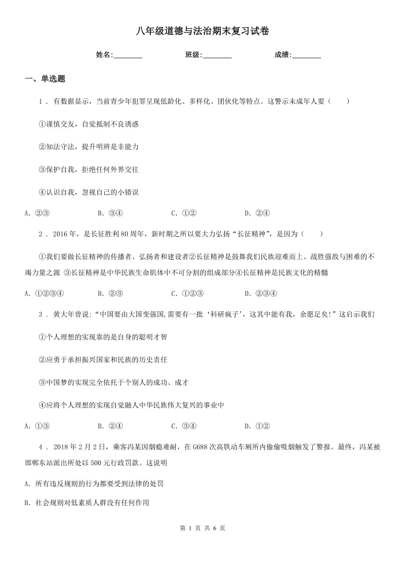 八年级道德与法治期末复习试卷_第1页