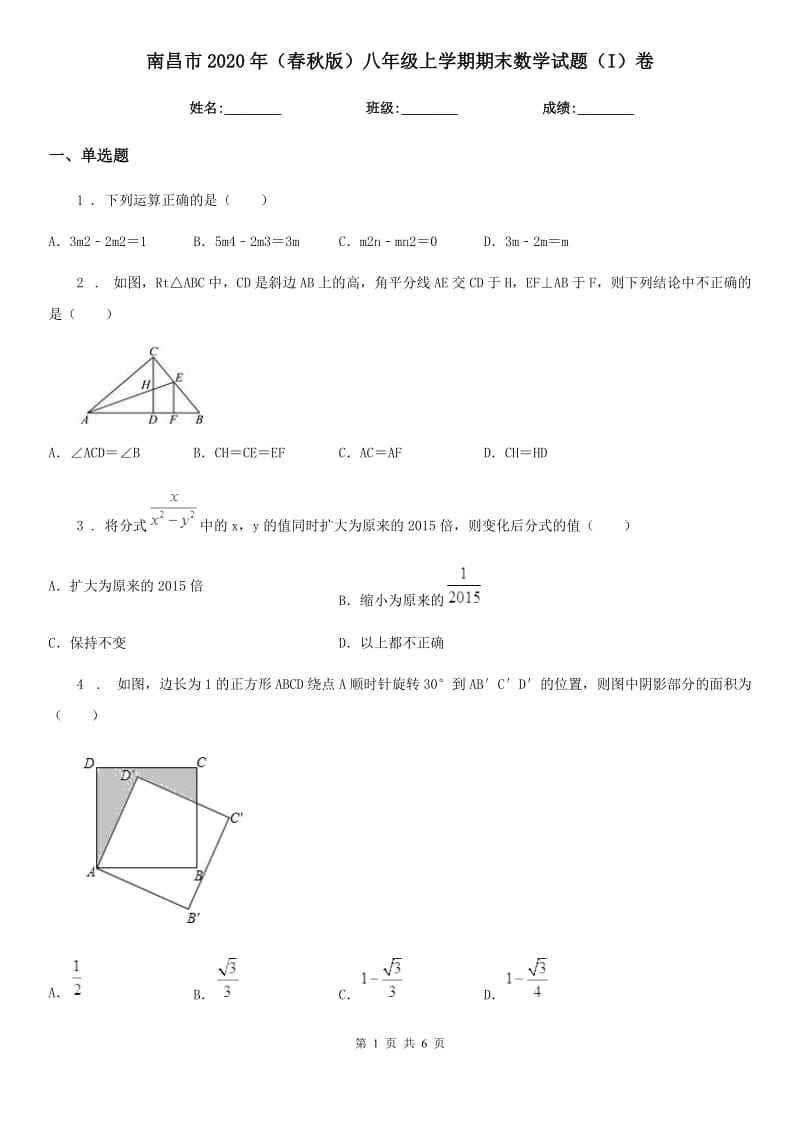 南昌市2020年（春秋版）八年级上学期期末数学试题（I）卷_第1页