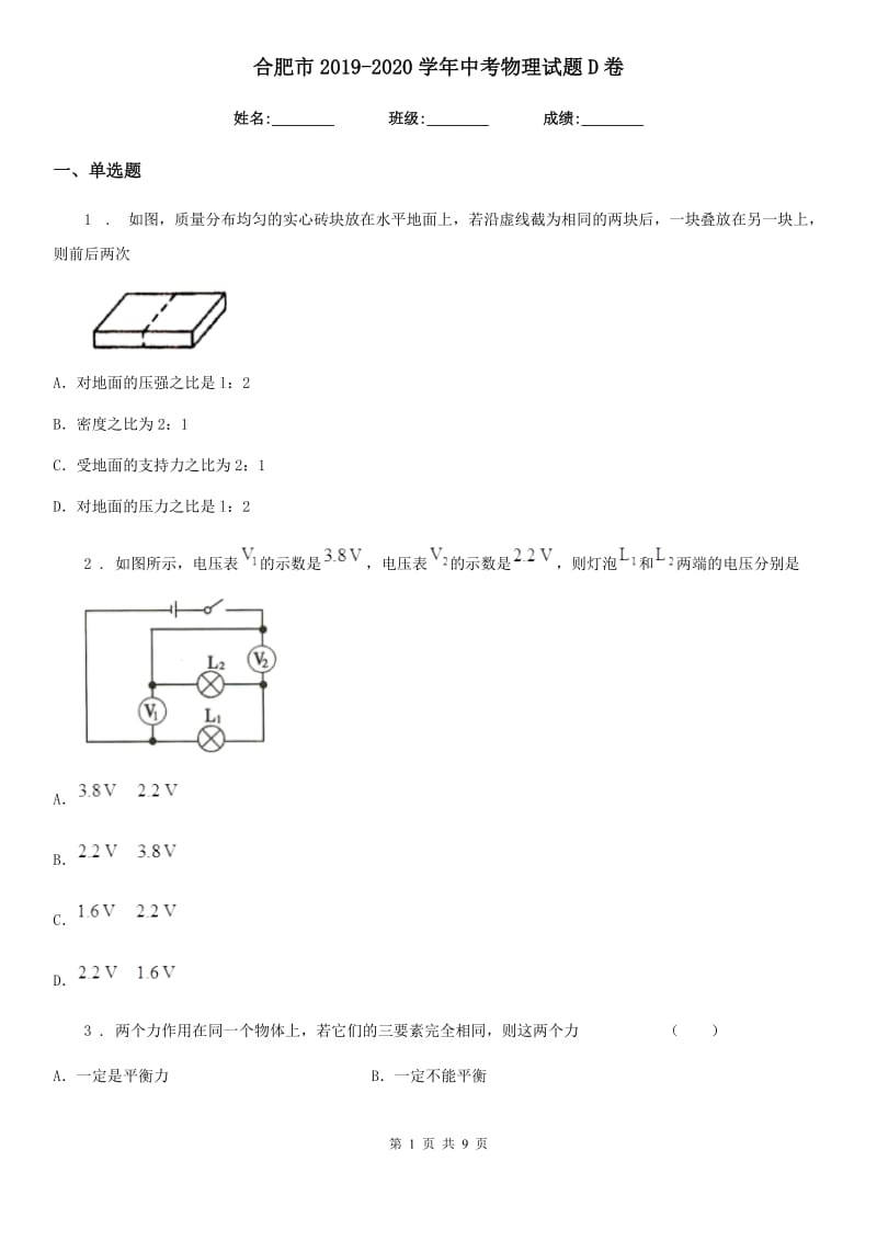 合肥市2019-2020学年中考物理试题D卷_第1页