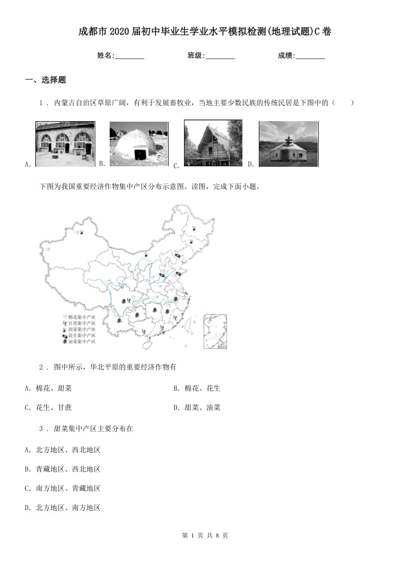 成都市2020届初中毕业生学业水平模拟检测(地理试题)C卷_第1页