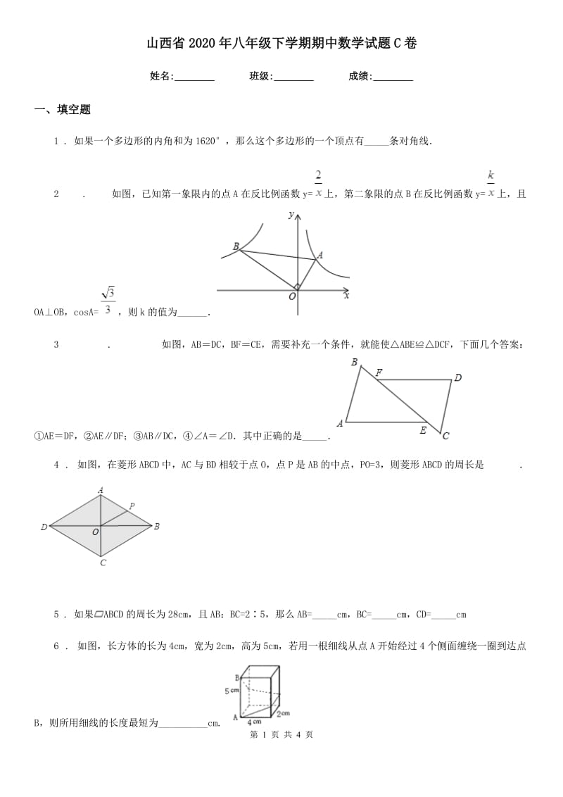 山西省2020年八年级下学期期中数学试题C卷_第1页