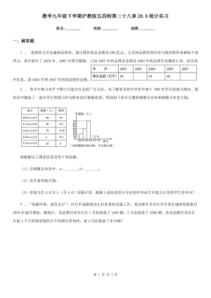 数学九年级下学期沪教版五四制第二十八章28.6统计实习