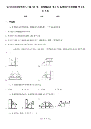 福州市2020版物理八年級上冊 第一章機械運動 第1節(jié) 長度和時間的測量 第1課時C卷