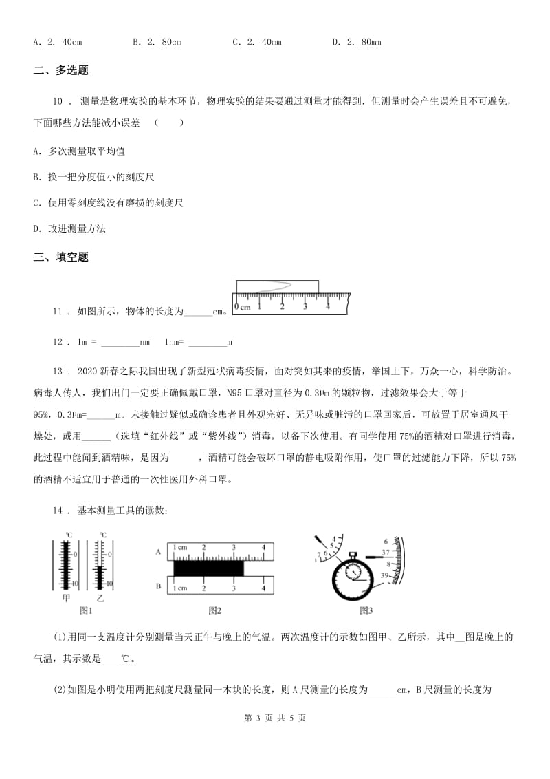 福州市2020版物理八年级上册 第一章机械运动 第1节 长度和时间的测量 第1课时C卷_第3页