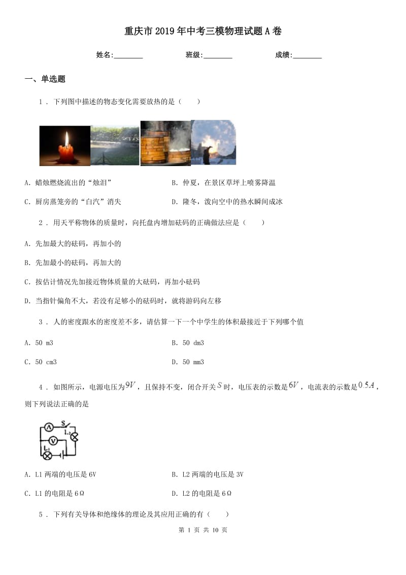 重庆市2019年中考三模物理试题A卷_第1页